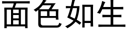 面色如生 (黑体矢量字库)