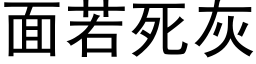 面若死灰 (黑体矢量字库)