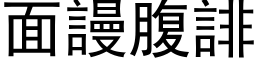 面謾腹誹 (黑体矢量字库)