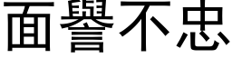 面譽不忠 (黑体矢量字库)