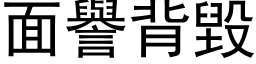 面譽背毀 (黑体矢量字库)