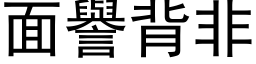 面譽背非 (黑体矢量字库)