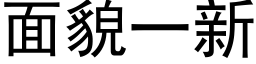 面貌一新 (黑体矢量字库)