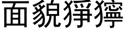 面貌狰狞 (黑体矢量字库)