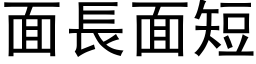 面长面短 (黑体矢量字库)