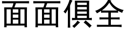 面面俱全 (黑体矢量字库)