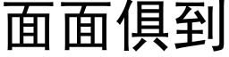 面面俱到 (黑体矢量字库)