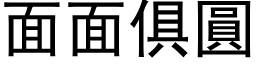 面面俱圓 (黑体矢量字库)