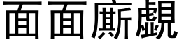 面面廝覷 (黑体矢量字库)