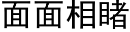 面面相睹 (黑体矢量字库)