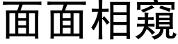 面面相窺 (黑体矢量字库)