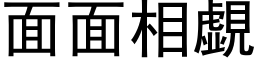 面面相覷 (黑体矢量字库)