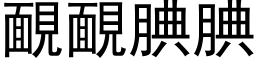 靦靦腆腆 (黑体矢量字库)