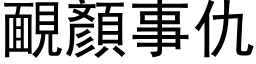 靦顏事仇 (黑体矢量字库)