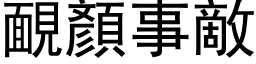 靦顏事敵 (黑体矢量字库)