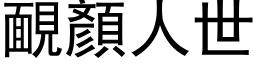 靦顏人世 (黑体矢量字库)