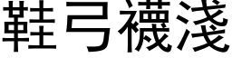 鞋弓襪淺 (黑体矢量字库)