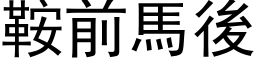 鞍前馬後 (黑体矢量字库)