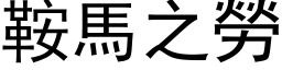 鞍馬之勞 (黑体矢量字库)