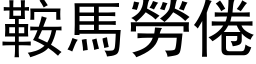 鞍馬勞倦 (黑体矢量字库)