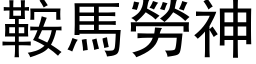 鞍馬勞神 (黑体矢量字库)