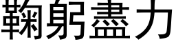 鞠躬盡力 (黑体矢量字库)