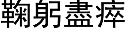 鞠躬尽瘁 (黑体矢量字库)