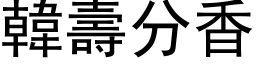 韓壽分香 (黑体矢量字库)