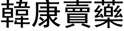 韓康賣藥 (黑体矢量字库)