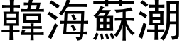 韓海蘇潮 (黑体矢量字库)