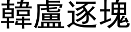 韓盧逐塊 (黑体矢量字库)