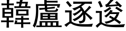 韓盧逐逡 (黑体矢量字库)