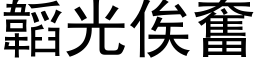 韜光俟奮 (黑体矢量字库)