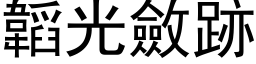 韜光斂跡 (黑体矢量字库)