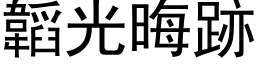 韜光晦跡 (黑体矢量字库)