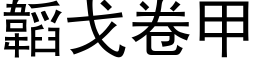 韜戈卷甲 (黑体矢量字库)