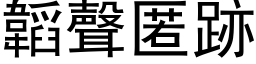 韜聲匿跡 (黑体矢量字库)