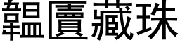 韞匵藏珠 (黑体矢量字库)