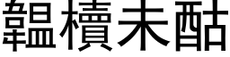 韞櫝未酤 (黑体矢量字库)