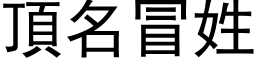 顶名冒姓 (黑体矢量字库)