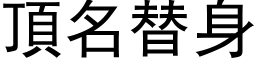 頂名替身 (黑体矢量字库)