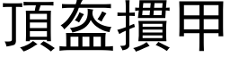 頂盔摜甲 (黑体矢量字库)