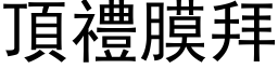 顶礼膜拜 (黑体矢量字库)