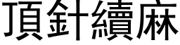 顶针续麻 (黑体矢量字库)