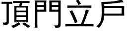 顶门立户 (黑体矢量字库)