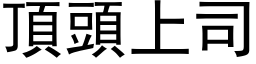 頂頭上司 (黑体矢量字库)