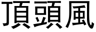 頂頭風 (黑体矢量字库)