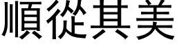 順從其美 (黑体矢量字库)