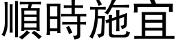 顺时施宜 (黑体矢量字库)