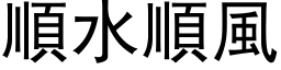 顺水顺风 (黑体矢量字库)